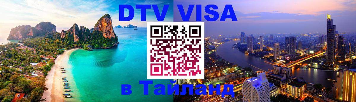 DTV виза Тайланд 